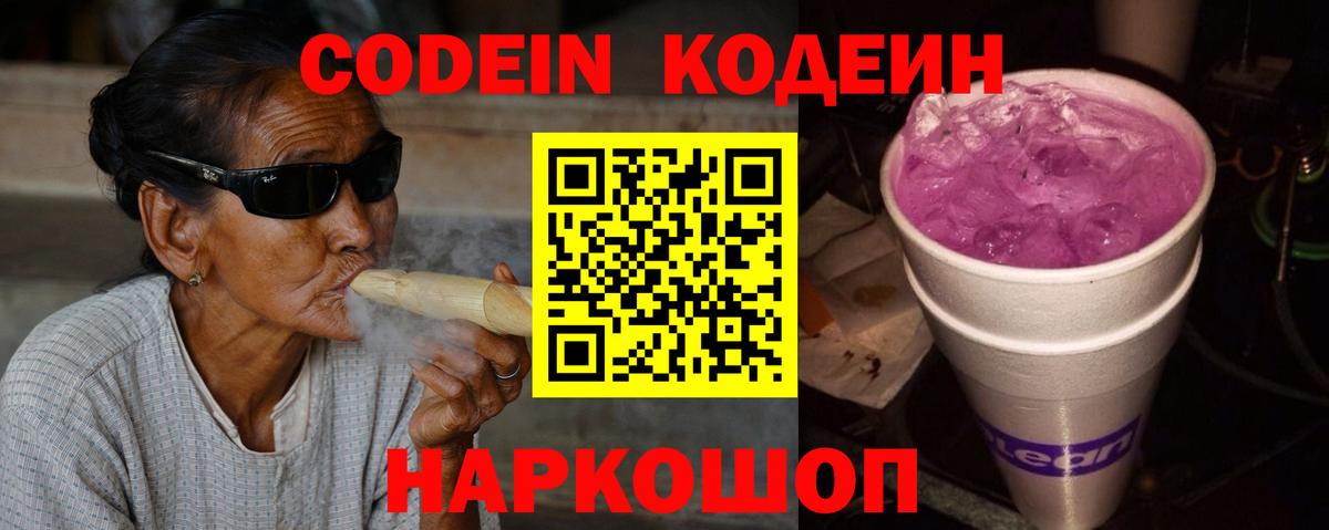 Codein напиток Lean (лин) Сарапул